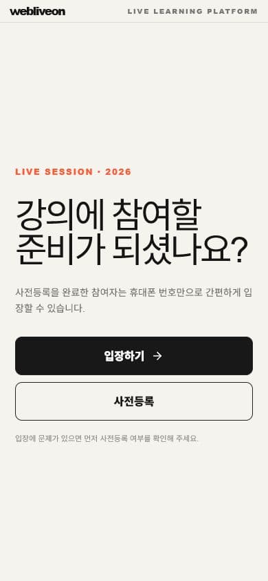 webliveon 초기화 상태의 기본 모바일 입장 화면